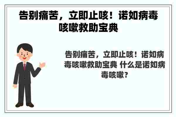 告别痛苦，立即止咳！诺如病毒咳嗽救助宝典